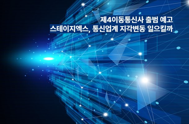 [2024.03 시사읽기] 제4이동통신사 출범 예고… 스테이지엑스, 통신업계 지각변동 일으킬까